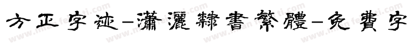 方正字迹-潇洒隶书繁体字体转换