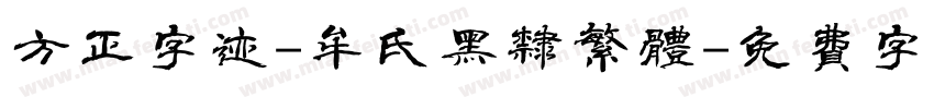 方正字迹-牟氏黑隶繁体字体转换