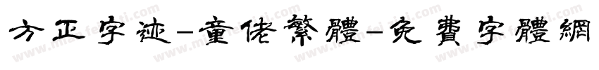 方正字迹-童佬繁体字体转换