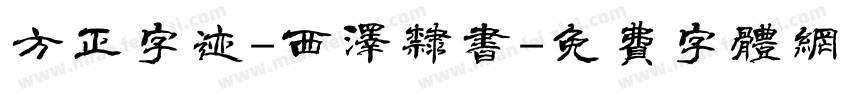 方正字迹-西泽隶书字体转换