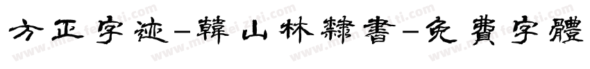 方正字迹-韩山林隶书字体转换