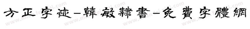 方正字迹-韩敏隶书字体转换