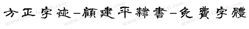 方正字迹-顾建平隶书字体转换