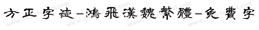 方正字迹-鸿飞汉魏繁体字体转换