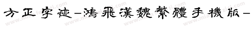 方正字迹-鸿飞汉魏繁体手机版字体转换