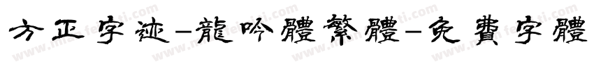 方正字迹-龙吟体繁体字体转换