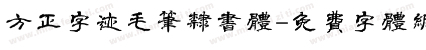 方正字迹毛笔隶书体字体转换
