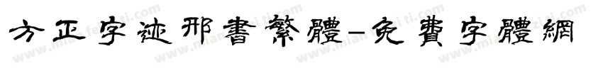 方正字迹邢书繁体字体转换