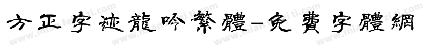 方正字迹龙吟繁体字体转换