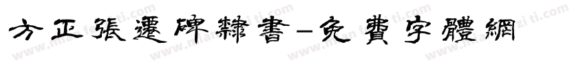 方正张迁碑隶书字体转换