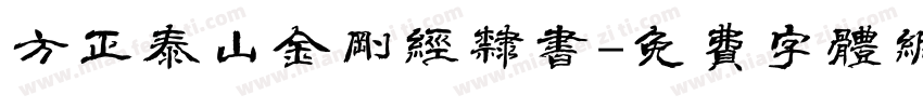 方正泰山金刚经隶书字体转换