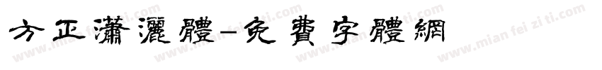方正潇洒体字体转换