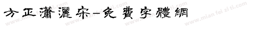 方正潇洒宋字体转换