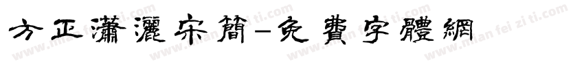 方正潇洒宋简字体转换