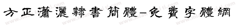 方正潇洒隶书简体字体转换