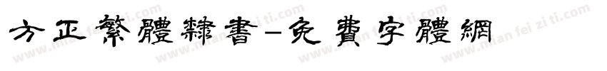 方正繁体隶书字体转换