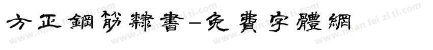 方正钢筋隶书字体转换