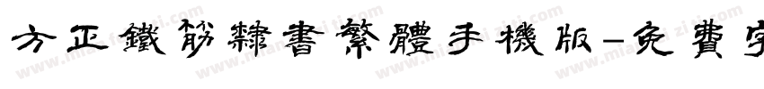 方正铁筋隶书繁体手机版字体转换