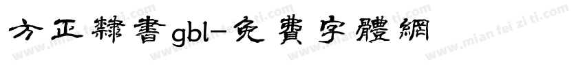 方正隶书gbl字体转换