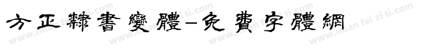方正隶书变体字体转换