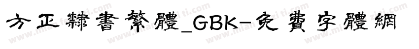 方正隶书繁体_GBK字体转换