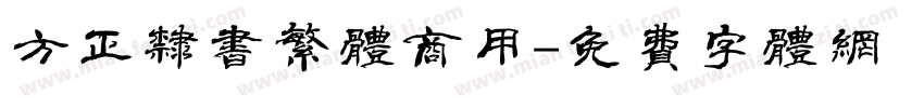 方正隶书繁体商用字体转换