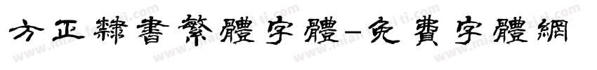 方正隶书繁体字体字体转换