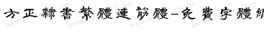 方正隶书繁体连筋体字体转换