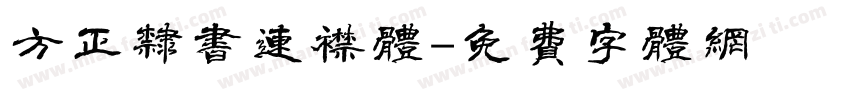 方正隶书连襟体字体转换
