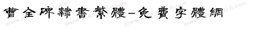 曹全碑隶书繁体字体转换