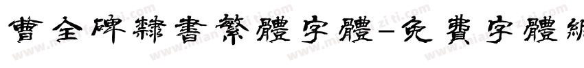 曹全碑隶书繁体字体字体转换