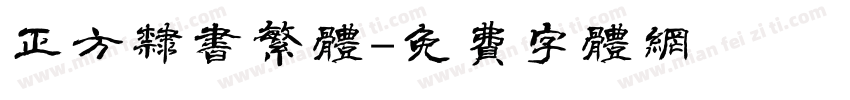 正方隶书繁体字体转换