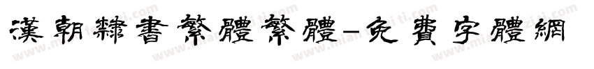 汉朝隶书繁体繁体字体转换