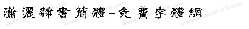潇洒隶书简体字体转换