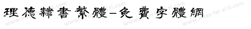 理德隶书繁体字体转换