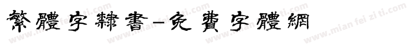 繁体字隶书字体转换