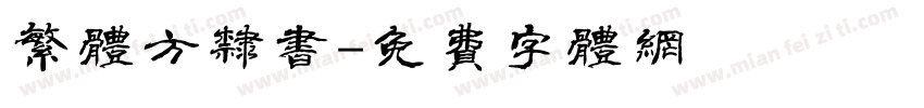 繁体方隶书字体转换