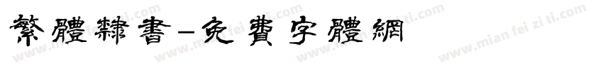繁体隶书字体转换