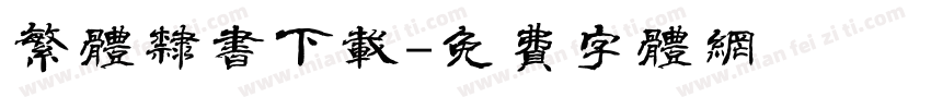 繁体隶书下载字体转换