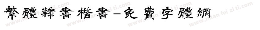 繁体隶书楷书字体转换