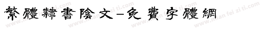 繁体隶书阴文字体转换