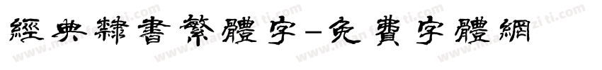 经典隶书繁体字字体转换