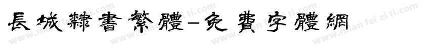长城隶书繁体字体转换