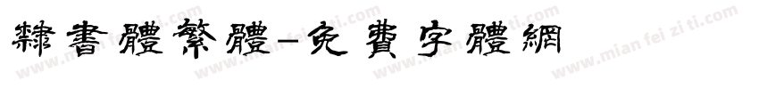 隶书体繁体字体转换