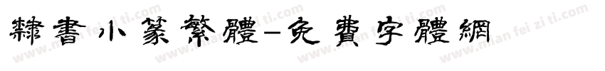 隶书小篆繁体字体转换