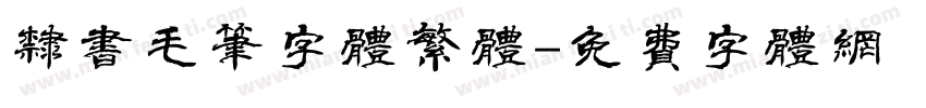 隶书毛笔字体繁体字体转换