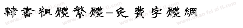 隶书粗体繁体字体转换