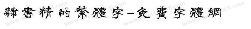 隶书精的繁体字字体转换