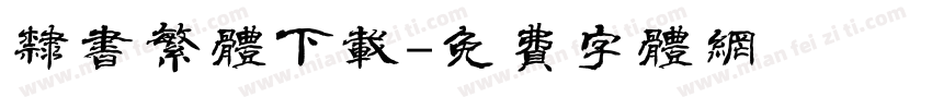 隶书繁体下载字体转换