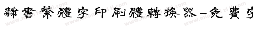 隶书繁体字印刷体转换器字体转换